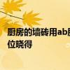 厨房的墙砖用ab胶贴好吗 厨房墙砖用AB胶的能挂吊柜吗 哪位晓得 