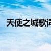 天使之城歌词（关于天使之城歌词的介绍）