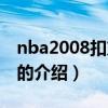 nba2008扣篮大赛（关于nba2008扣篮大赛的介绍）