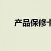 产品保修卡（关于产品保修卡的介绍）