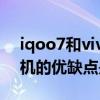 iqoo7和vivos10pro哪个好 iqoo10Pro手机的优缺点是什么 