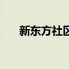 新东方社区(关于新东方社区的介绍) 新东方社区(关于新东方社区的介绍)