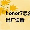 honor7怎么恢复出厂设置 荣耀70怎么恢复出厂设置 