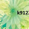 k9122（关于k9122的介绍）