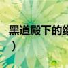 黑道殿下的绝宠（关于黑道殿下的绝宠的介绍）