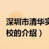 深圳市清华实验学校（关于深圳市清华实验学校的介绍）