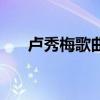 卢秀梅歌曲（关于卢秀梅歌曲的介绍）