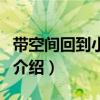 带空间回到小时候（关于带空间回到小时候的介绍）