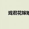 戏君花嫁娘（关于戏君花嫁娘的介绍）