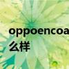 oppoencoair灵动版怎么样 OPPOPadAir怎么样 
