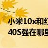 小米10x和红米k40哪个好 小米12X比红米K40S强在哪里 