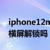iphone12mini face id iOS16支持Face ID横屏解锁吗 