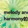 melody and harmony（关于melody and harmony的介绍）