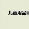 儿童用品网（关于儿童用品网的介绍）