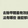 去除甲醛最有效的方法百度经验 我想晓得消除甲醛的最好方法有哪些 谁能够说一下 去除甲醛最有效的方法百度经验 我想晓得消除甲醛的最好方法有哪些 谁能够说一下