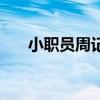 小职员周记(关于小职员周记的介绍) 小职员周记(关于小职员周记的介绍)