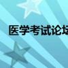 医学考试论坛（关于医学考试论坛的介绍）