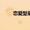 恋爱型录(关于恋爱型录的介绍) 恋爱型录(关于恋爱型录的介绍)