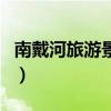 南戴河旅游景点（关于南戴河旅游景点的介绍）
