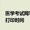 医学考试网笔试准考证打印 医学考试准考证打印时间 医学考试网笔试准考证打印 医学考试准考证打印时间
