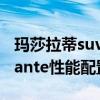 玛莎拉蒂suv：19款玛莎拉蒂莱万特SUVLevante性能配置解读