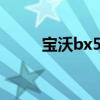 宝沃bx5:宝沃BX5性能配置解读 宝沃bx5:宝沃BX5性能配置解读