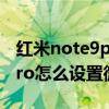 红米note9pro微信分身在哪 红米note11Tpro怎么设置微信分身 