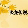 炎龙传说3（关于炎龙传说3的介绍）