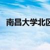 南昌大学北区（关于南昌大学北区的介绍）