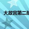 大故宫第二部(关于大故宫第二部的介绍) 大故宫第二部(关于大故宫第二部的介绍)