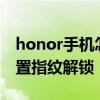 honor手机怎么设置指纹解锁 荣耀70怎么设置指纹解锁 