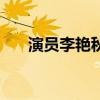 演员李艳秋(关于演员李艳秋的介绍) 演员李艳秋(关于演员李艳秋的介绍)
