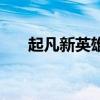起凡新英雄（关于起凡新英雄的介绍）