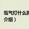 氙气灯什么牌子好（关于氙气灯什么牌子好的介绍）