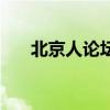 北京人论坛(关于北京人论坛的介绍) 北京人论坛(关于北京人论坛的介绍)