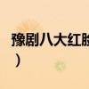 豫剧八大红脸王（关于豫剧八大红脸王的介绍）