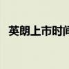 英朗上市时间（关于英朗上市时间的介绍）