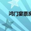 鸿门宴票房（关于鸿门宴票房的介绍）