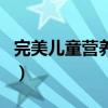完美儿童营养餐（关于完美儿童营养餐的介绍）
