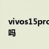 vivos15pro电池容量 vivos15pro电池耐用吗 