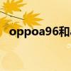 oppoa96和a95区别 oppoa96和a95哪个好 
