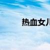 热血女儿（关于热血女儿的介绍）