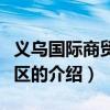 义乌国际商贸城二区(关于义乌国际商贸城二区的介绍) 义乌国际商贸城二区(关于义乌国际商贸城二区的介绍)