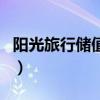 阳光旅行储值卡（关于阳光旅行储值卡的介绍）