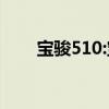 宝骏510:宝骏510国六版手动挡上市
