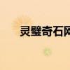 灵璧奇石网（关于灵璧奇石网的介绍）