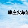 康庄火车站（关于康庄火车站的介绍）