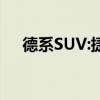 德系SUV:捷达VS5三十而立版性能测评
