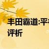 丰田霸道:平行进口车普拉多4000中东版参数评析