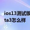 ios13测试版beta官网 Android13公测版Beta3怎么样 